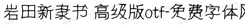 岩田新隶书 高级版otf字体转换